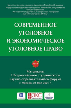 Современное уголовное и экономическое уголовное право. Материалы Всероссийского студенческого научно-образовательного форума.-М.:РГ-Пресс,2021.