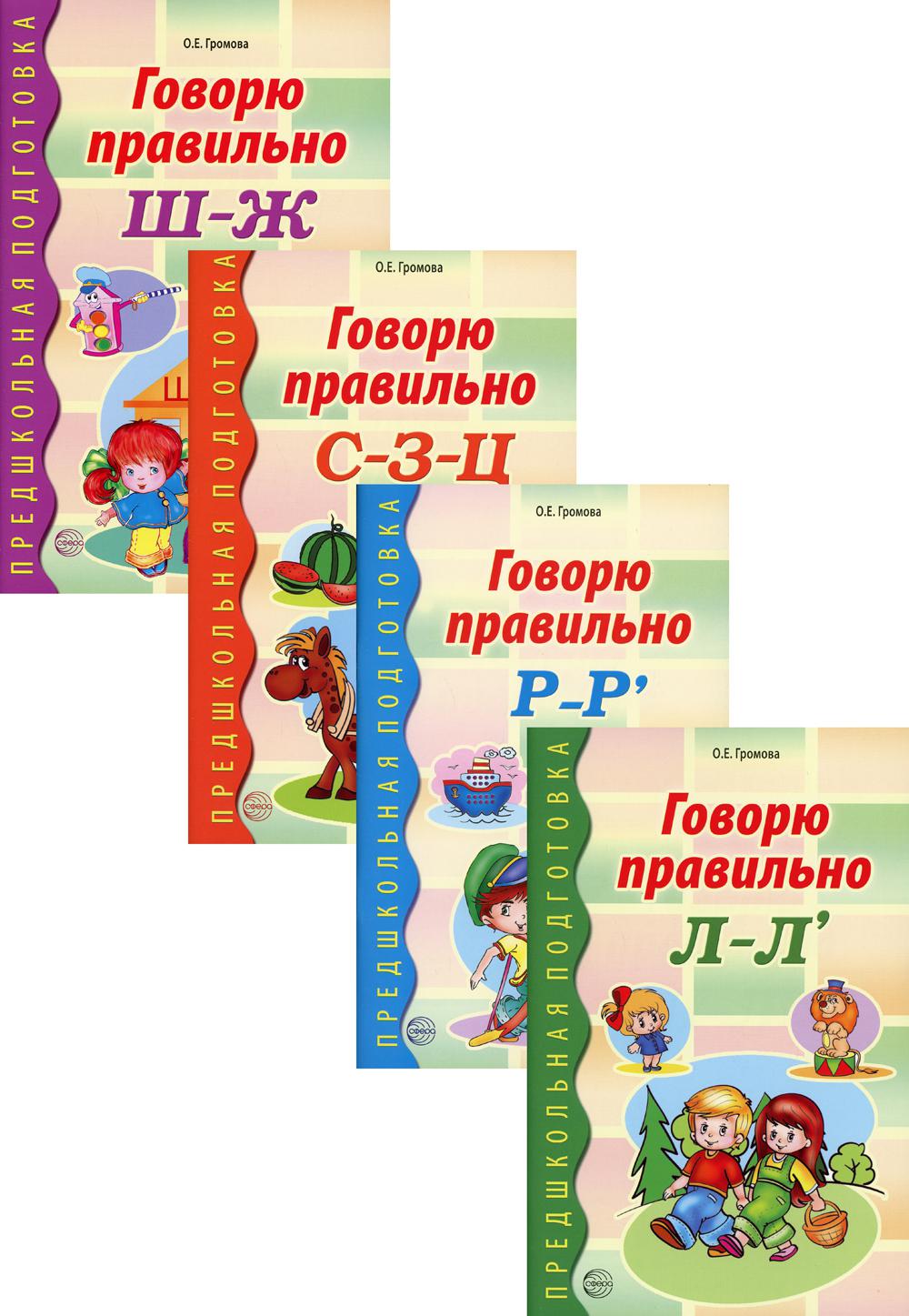 *Комплект. Говорю правильно / Громова О.Е.