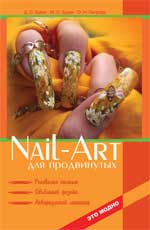 Nail-art для продвинутых:рисов.кистью,объем.диз.дп