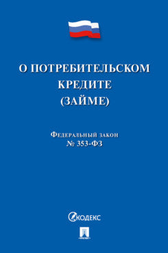 О потребительском кредите (займе) РФ № 353-ФЗ.-М.:Проспект,2021.