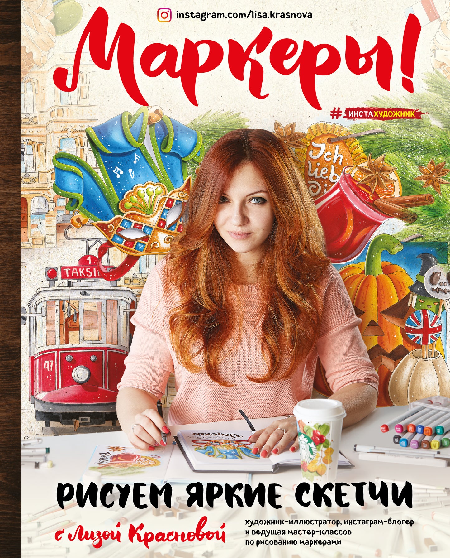 Маркеры! Рисуем яркие скетчи с Лизой Красновой