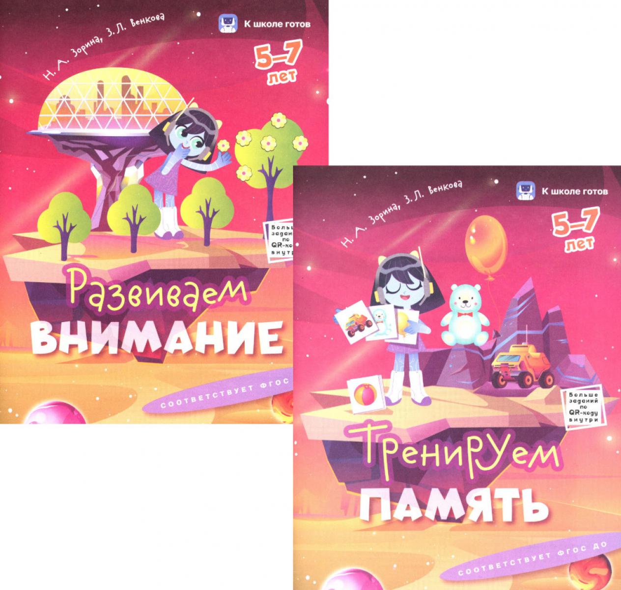 Зорина. Внимание и память. 5-7 лет. Комплексное развитие. Комплект из 2-х пособий