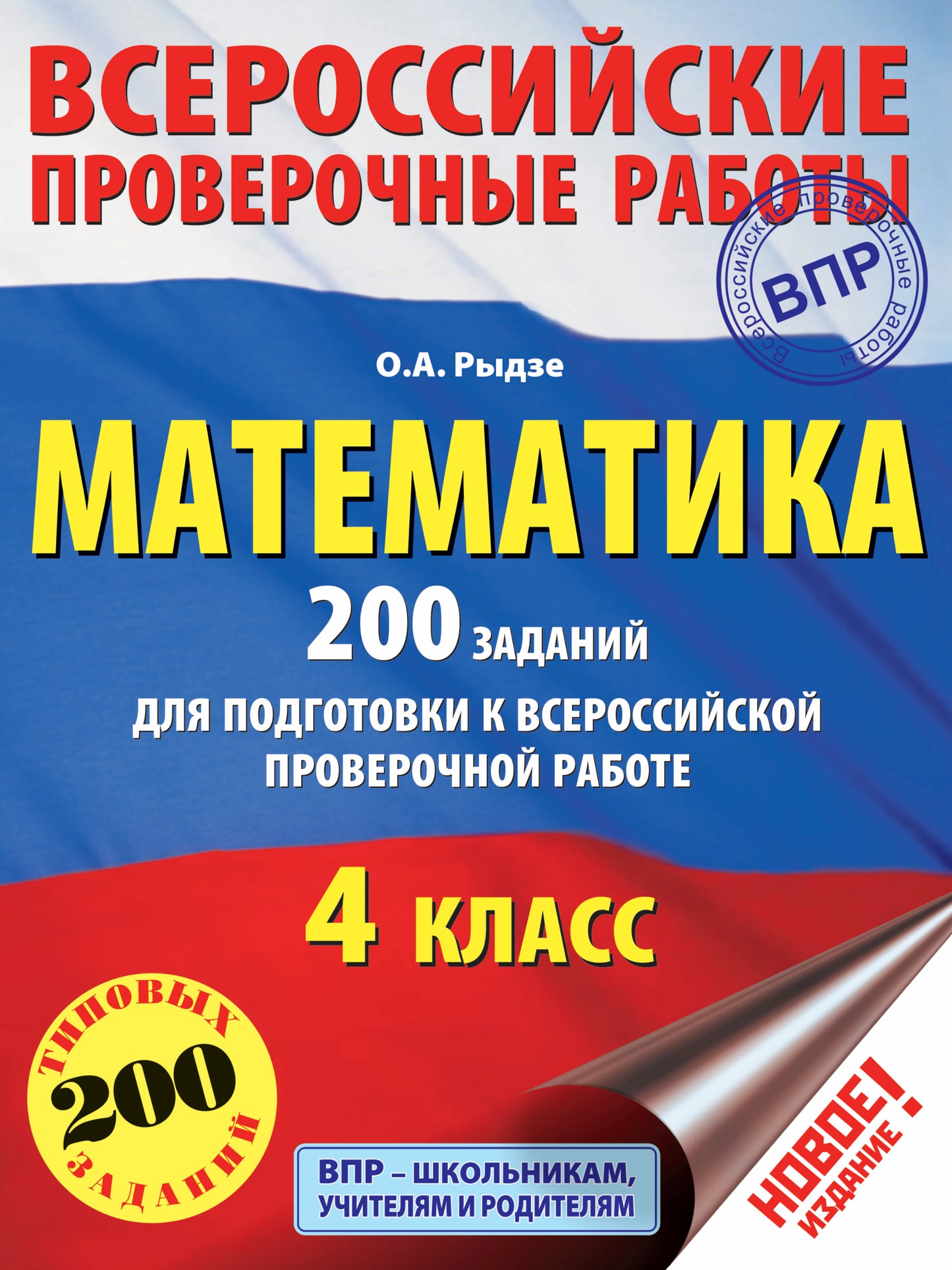 Математика. 200 заданий для подготовки к всероссийским проверочным работам