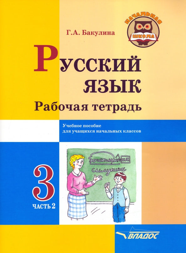 Русский язык. Рабочая тетрадь. 3 класс. В 2 ч. Ч. 2: учебное пособие для учащихся начальных классов общеобразовательных организаций