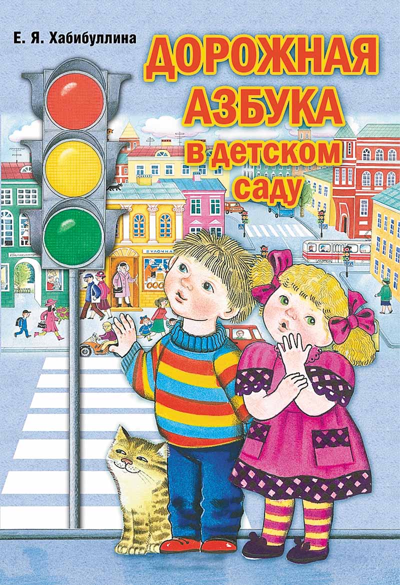 Дорожная азбука в детском саду. Конспекты занятий. ФГОС.