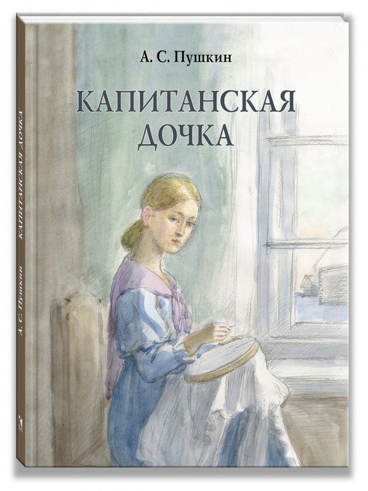 Капитанская дочка