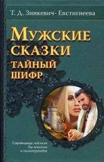 Мужские сказки