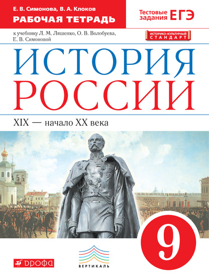 История России. XIX - начало XX века. 9 класс. Рабочая тетрадь к учебнику Л. М. Ляшенко, О. В. Волобуева, Е. В. Симоновой