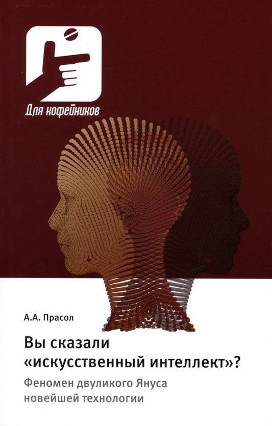 Вы сказали «искусственный интеллект»? Феномен двуликого Януса новейшей технологии