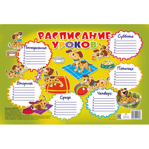 Расписание уроков. Щенки; Расписание уроков. Щенки