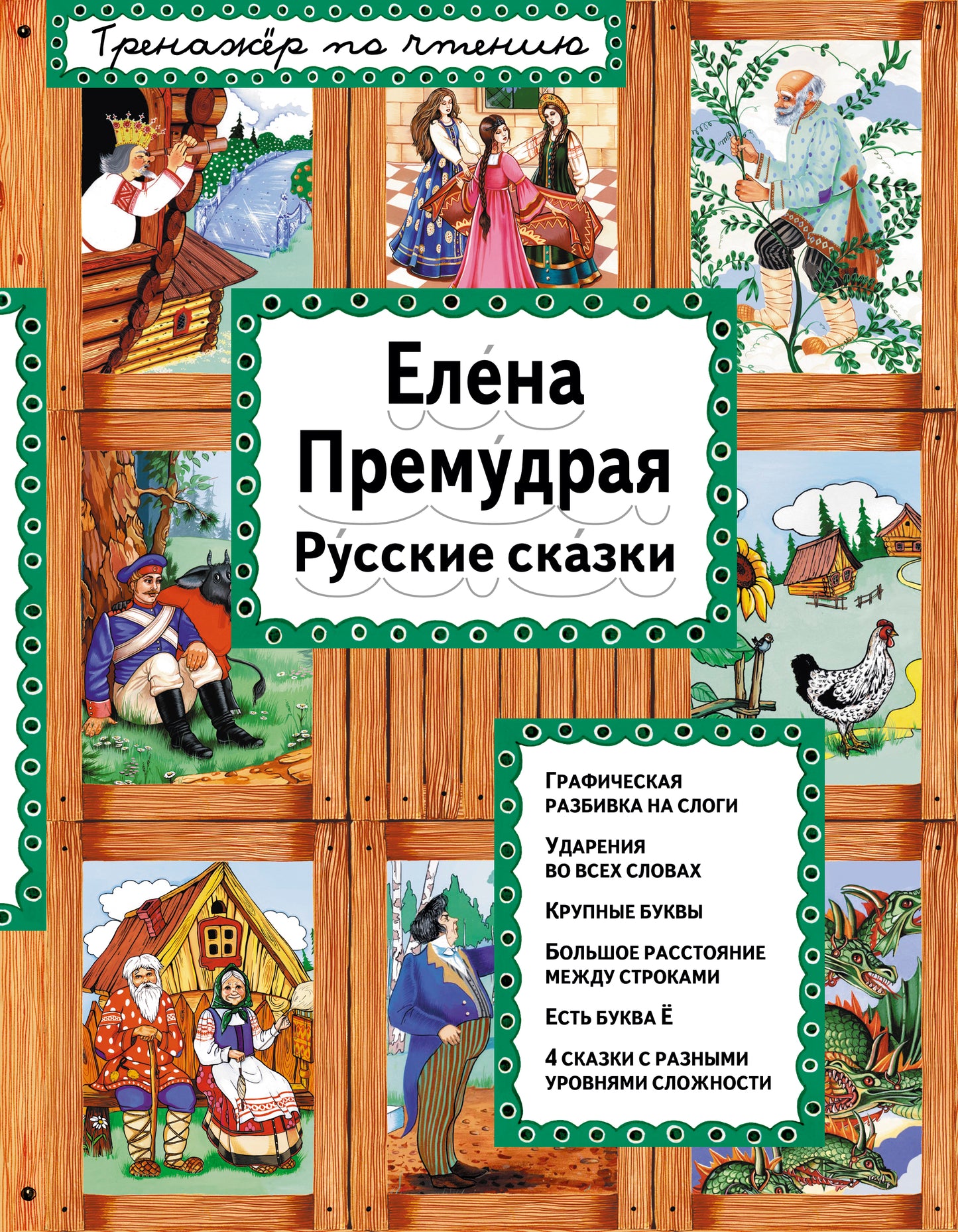 Елена Премудрая (ил. Ек. и Ел. Здорновых)