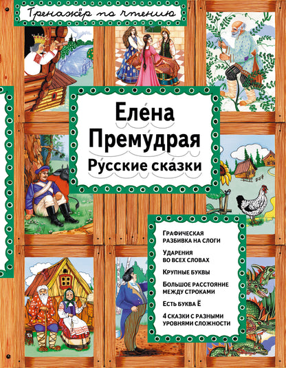 Елена Премудрая (ил. Ек. и Ел. Здорновых)