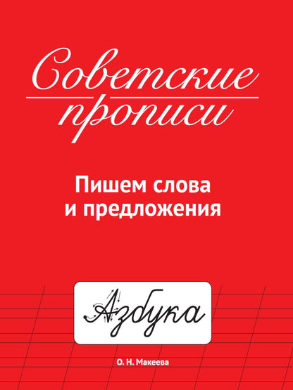 СОВЕТСКИЕ ПРОПИСИ. ПИШЕМ СЛОВА И ПРЕДЛОЖЕНИЯ