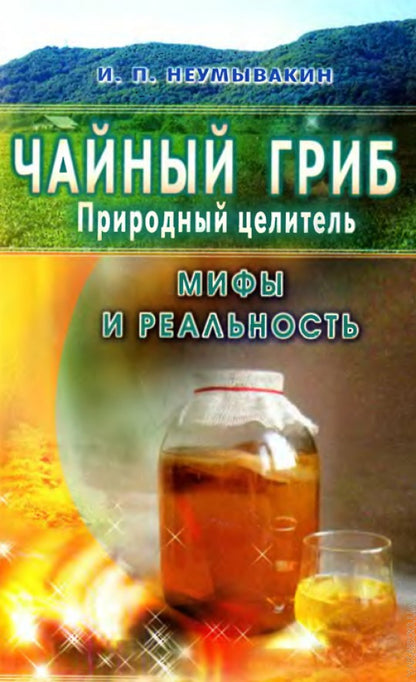 Чайный гриб-природный целитель. Мифы и реальность