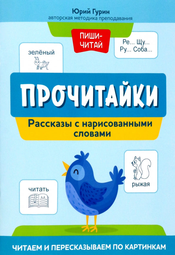 Прочитайки: рассказы с нарисованными словами: читаем и пересказываем по картинкам