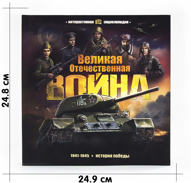 Malamalama. Интерактивная энциклопедия "Великая Отечественная война. 1941-1945 История победы"