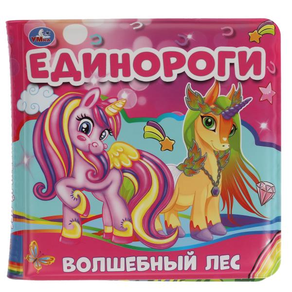 Единороги. волшебный лес.<br> книжка для ванны с пищалкой. 14х14 см. 8 стр. Умка в кор.60шт