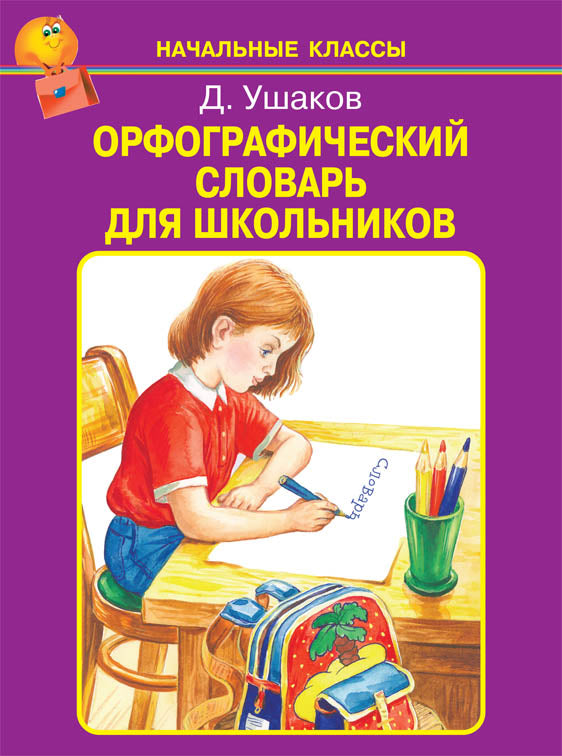 Орфографический словарь для школьников /А-Я/