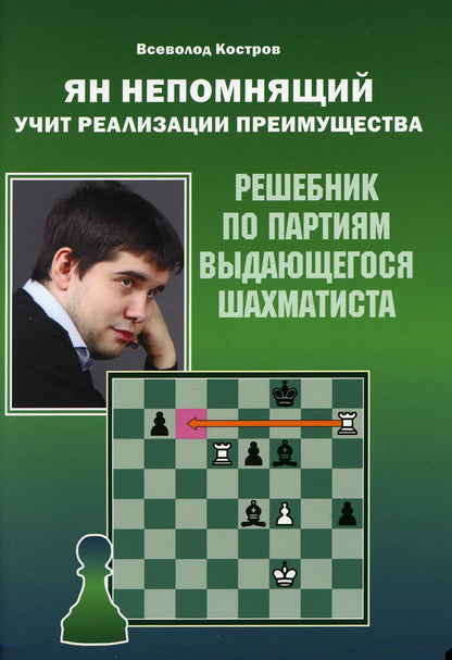 Ян Непомнящий учит реализации преимущества. Решебник по партиям выдающегося шахматиста
