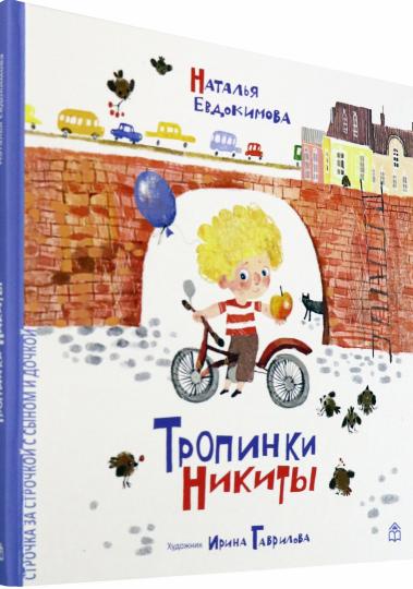 Тропинки Никиты