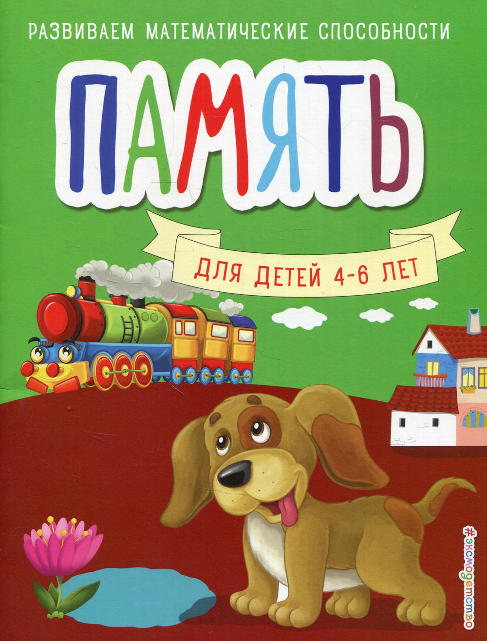 Память. Развиваем математические способности (обложка)