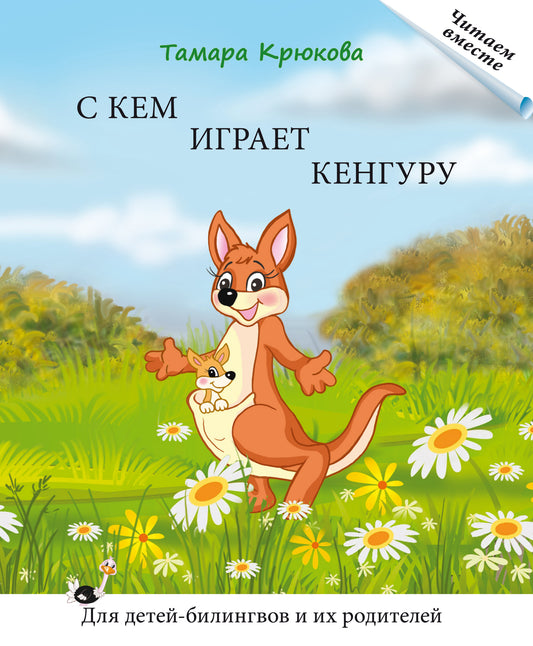"С кем играет кенгуру" Книга для чтения. Крюкова Т. Серия "Читаем вместе". Для детей-билингвов и их родителей.