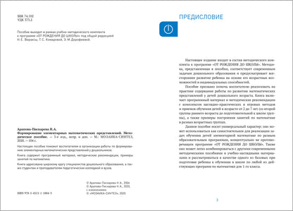 Формирование элементарных математических представлений. 2-7 лет. Методическое пособие. ФГОС