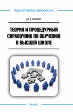 Теория и процедурный справ.по обуч.в высш.школе