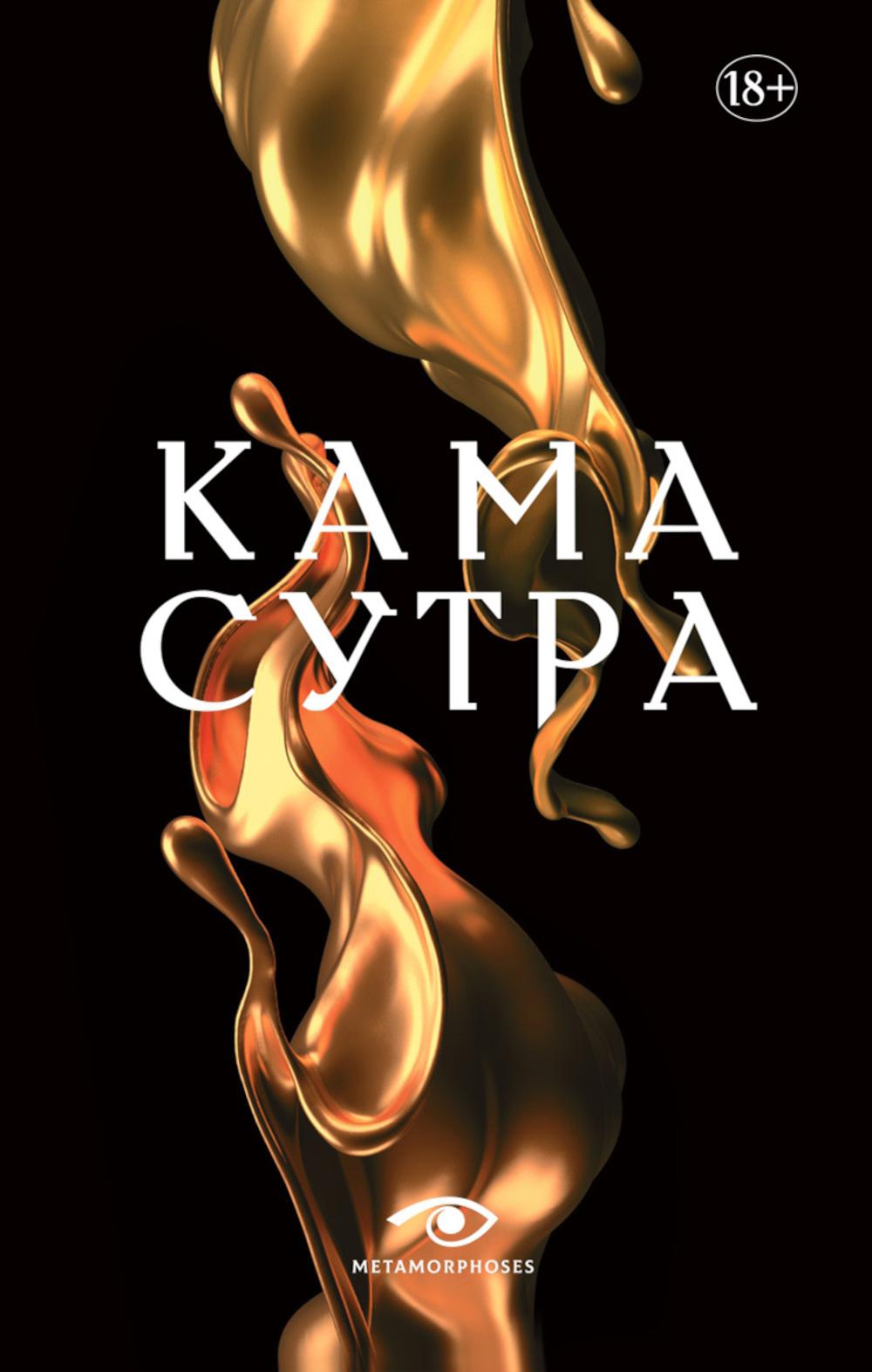 Кама Сутра. Священный трактат о любви. (черный фон )