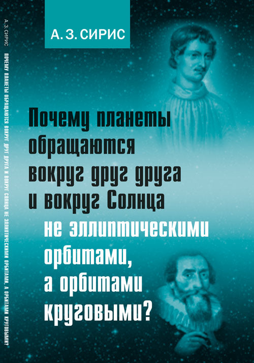 Почему планеты обращаются вокруг друг друга и вокруг Солнца не эллиптическими орбитами, а орбитами круговыми?