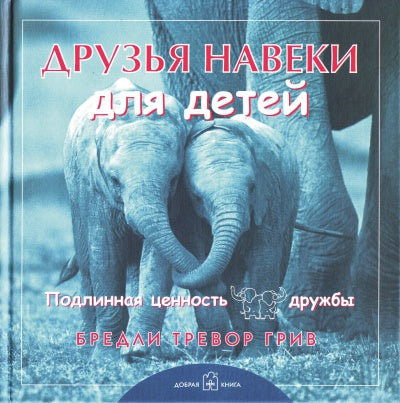 Друзья навеки... для детей