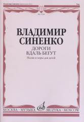Синенко В. Дороги вдаль бегут: песни и хоры для детей: в сопровождении фортепиано. — Москва : Музыка. — 84 с.; 60х90/8. — EAN 9790660064573 (в обл.)
