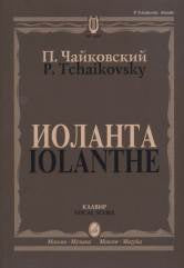 Иоланта : лирическая опера в одном действии / переложение для пения с фортепиано С.Танеева. — Клави