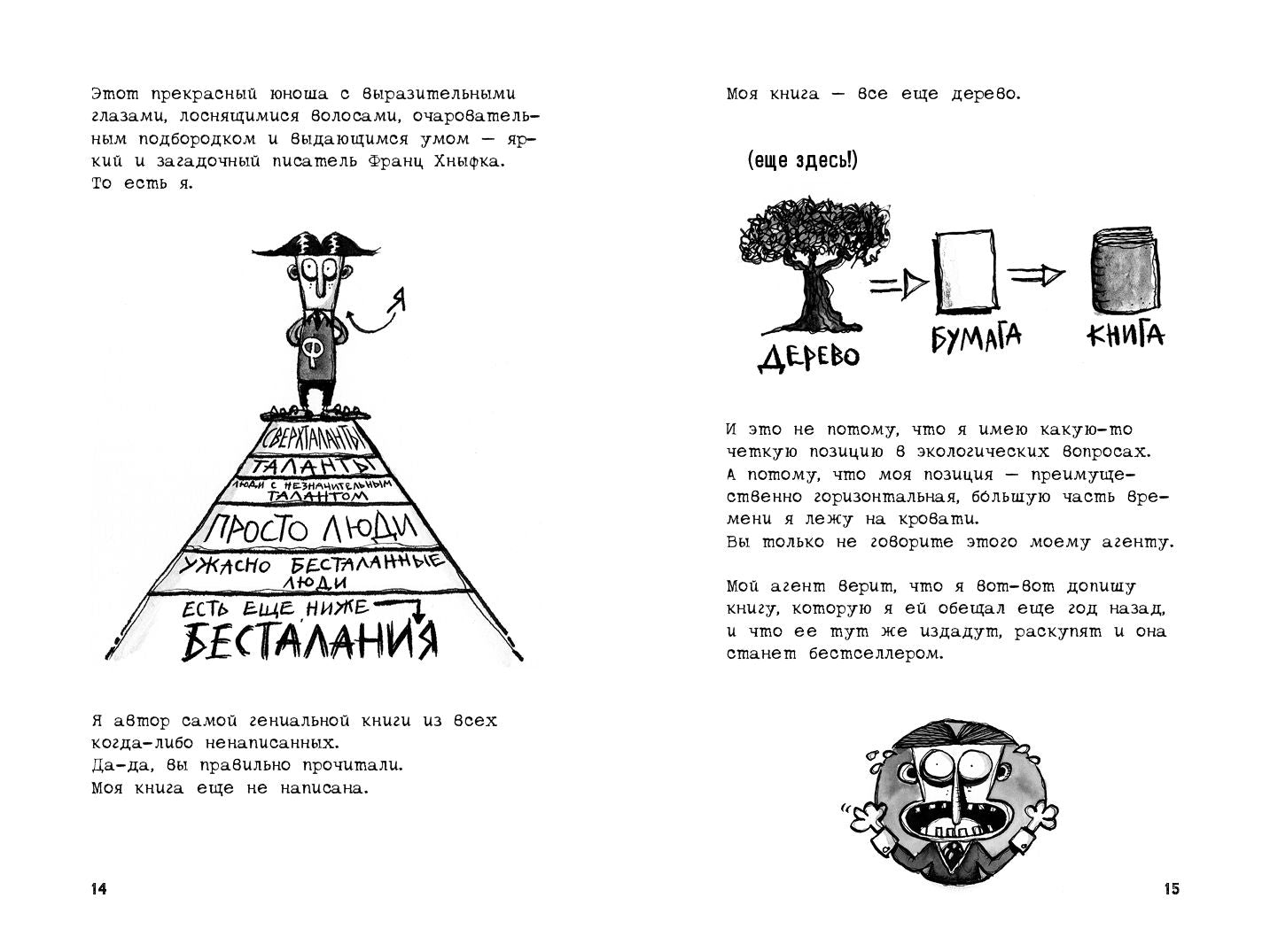 Писатель без книг Франц Хнывка. Слова излишни!