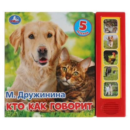 "Умка". Кто как говорит. М.Дружинина (5 звук. кнопок). Формат: 200х175мм, 10 карт. стр. в кор.32шт