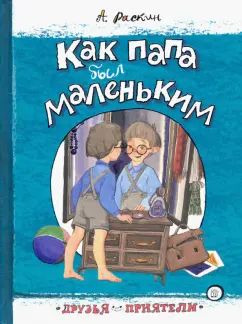 Как папа был маленьким