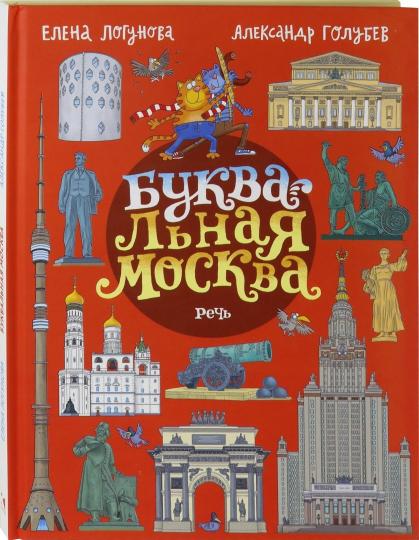 Логунова. БУКВАльная Москва