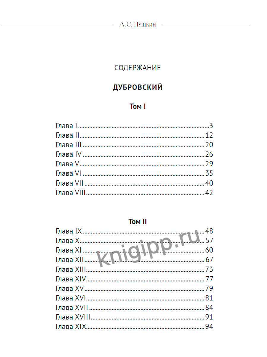 МИРОВАЯ КЛАССИКА. Александр Пушкин. Дубровский. Повести Белкина 192 стр