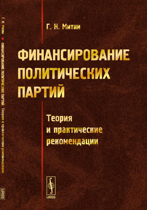 УРСС. Финансирование политических партий: Теория и практические рекомендации