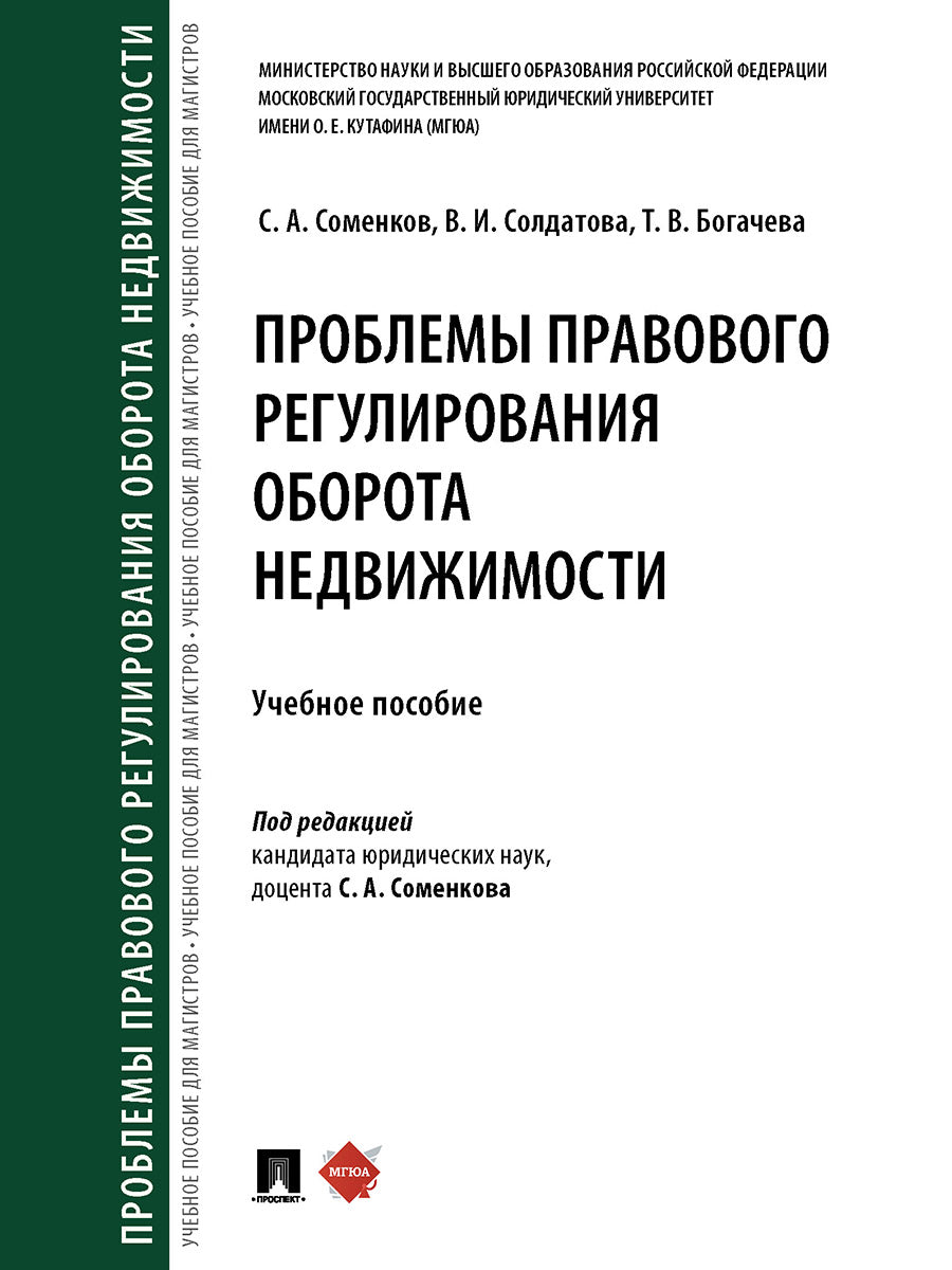 Проблемы правового регулирования оборота недвижимости. Уч. пос.-М.:Проспект,2025. /=245708/