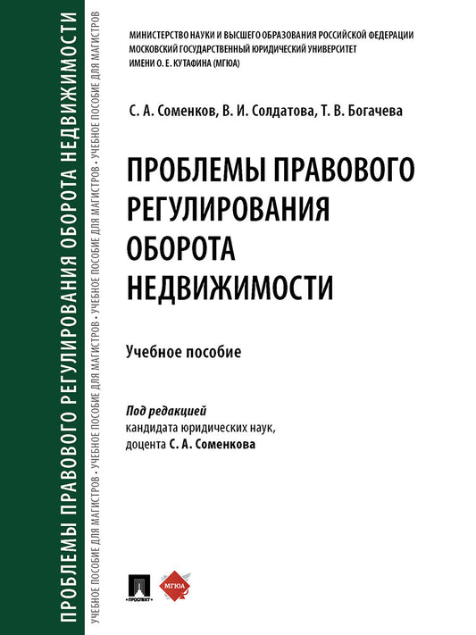 Проблемы правового регулирования оборота недвижимости. Уч. пос.-М.:Проспект,2025. /=245708/