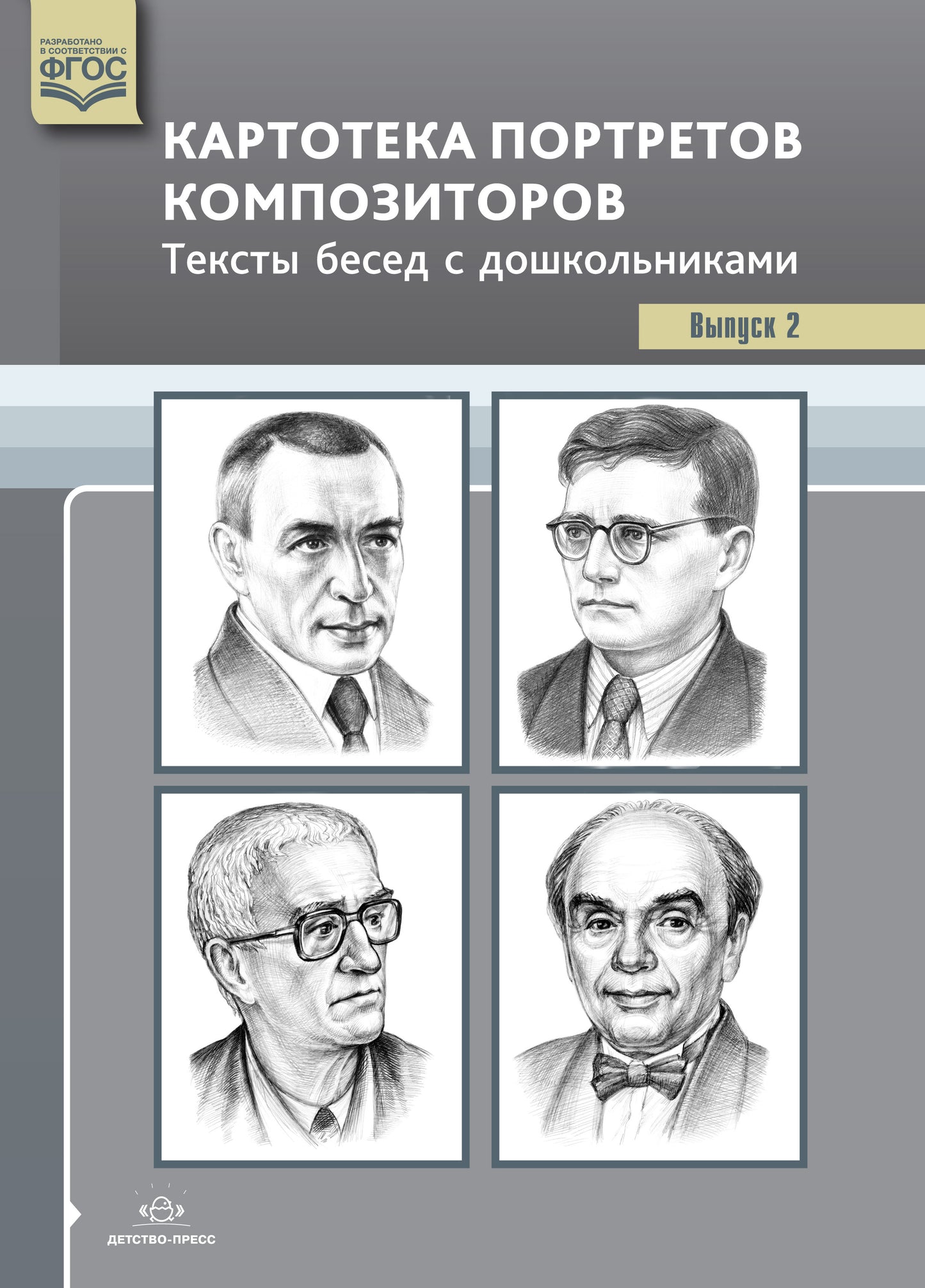 Конкевич. Картотека портретов композиторов. Тексты бесед с дошкольниками. Выпуск 2. (ФГОС)