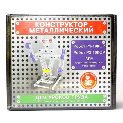 КОНСТРУКТОР МЕТАЛЛИЧЕСКИЙ ДЛЯ УРОКОВ ТРУДА 3 В 1 (РОБОТ Р1, РОБОТ Р2, ЗПУ) в кор.10шт