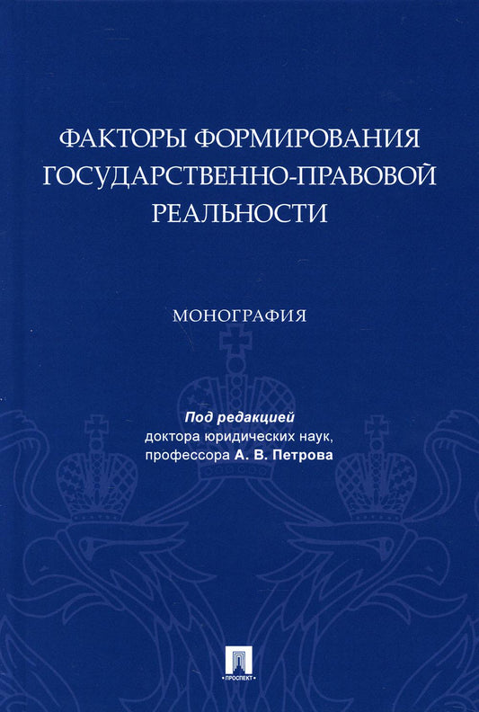 Факторы формирования государственно-правовой реальности. Монография.-М.:Проспект,2021.