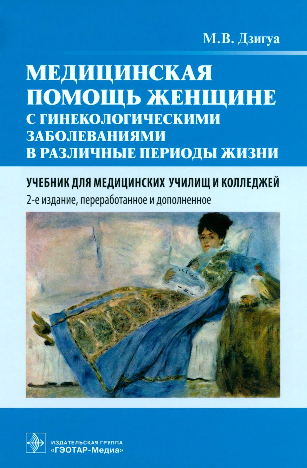 Медицинская помощь женщине с гинекологическими заболеваниями в различные периоды жизни : учебник. — 2-е изд., перераб. и доп. (31.02.02 «Акушерское дело» по ПМ.03 «Медицинская помощь женщине с гинекологическими заболеваниями в различные периоды жизни», МД