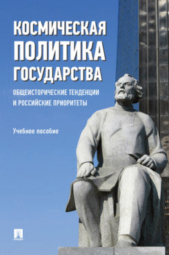 Космическая политика государства. Общеисторические тенденции и российские приоритеты. Уч. пос.-М.:Проспект,2023.
