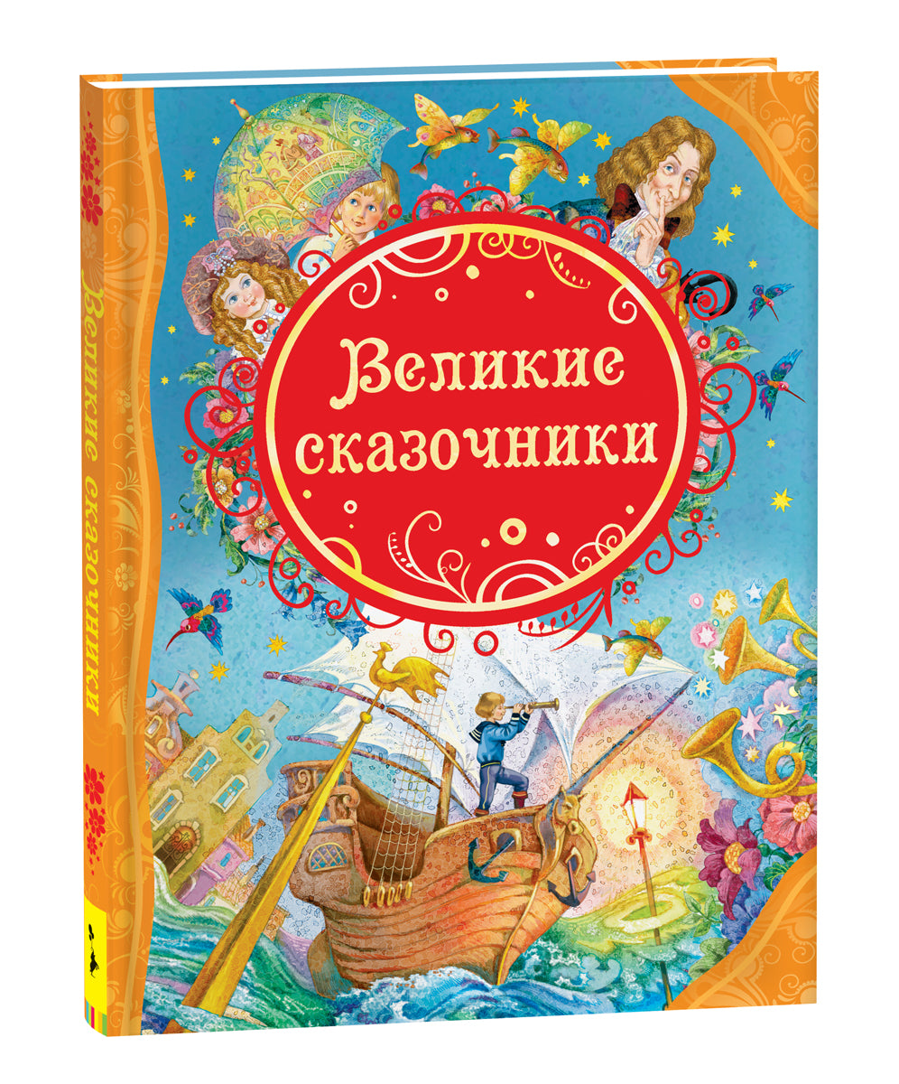 Великие сказочники (ВЛС)