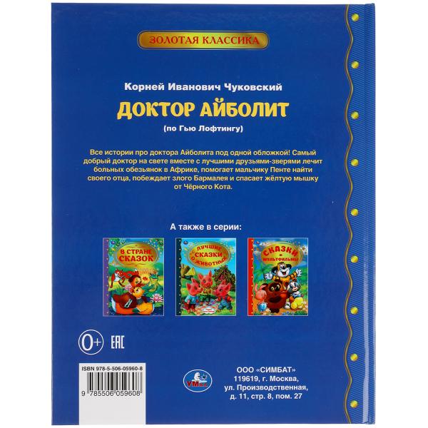 Доктор Айболит. Корней Чуковский Золотая классика. 197х255мм, 96 стр., офсет бумага Умка в кор.15шт