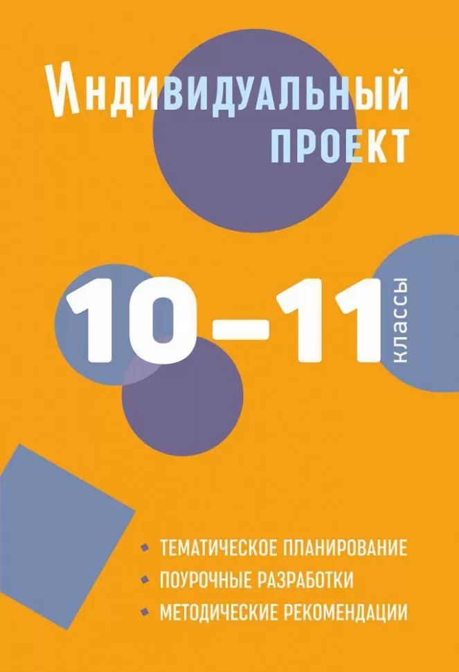 Индивидуальный проект: методическое пособие. 10-11 классы