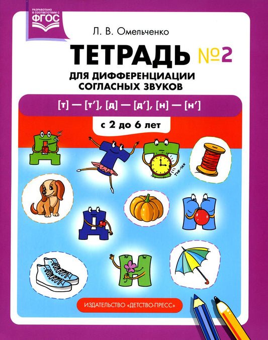 Омельченко. Тетрадь для дифференциации согласных звуков №2 Т-Ть, Д-Дь, Н-Нь. С 2 до 6 лет. (ФГОС)
